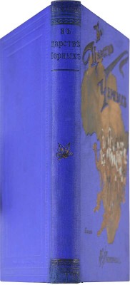Стенли Г.М. В царстве чёрных. Сцены из жизни и природы Средней Африки / С англ. М. Гранстрем. Изд. 3-е. СПб., 1905.